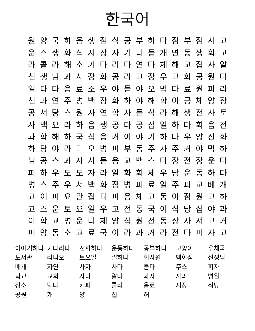 한국어 Word Search