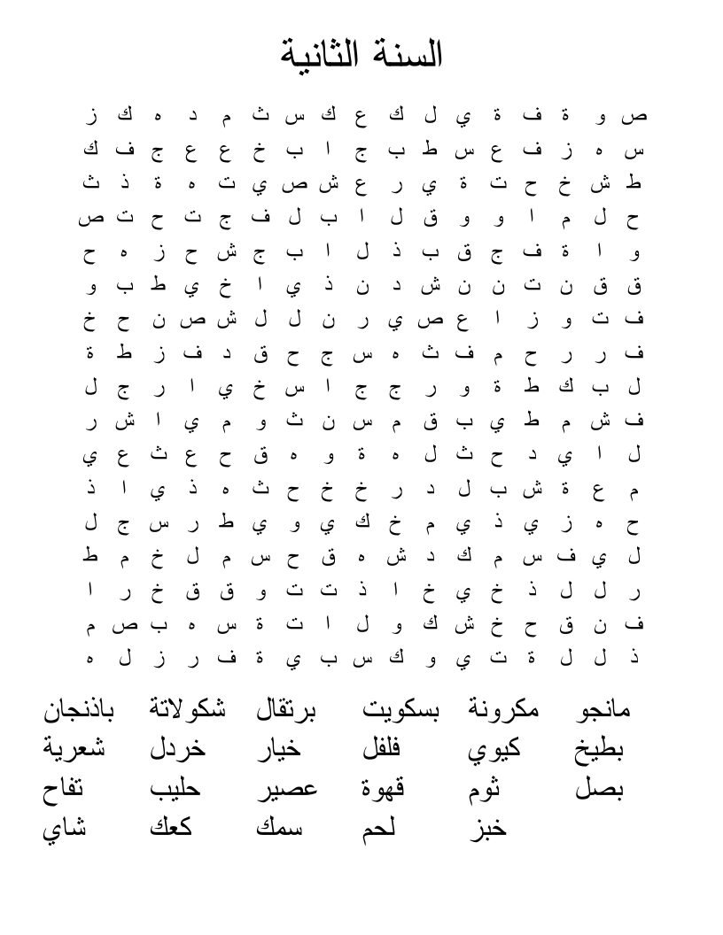 السنة الثانية Word Search