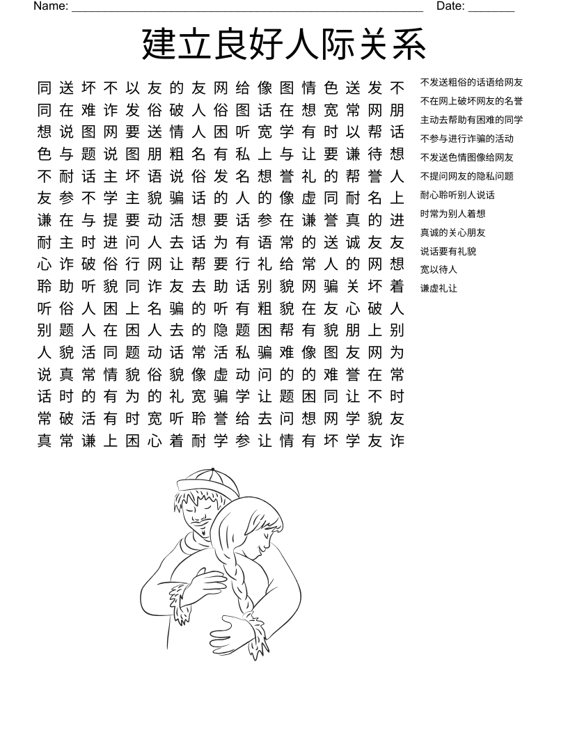 建立良好人际关系 Word Search