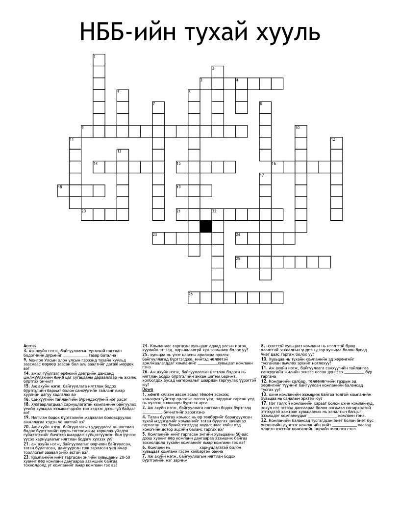НББ-ийн тухай хууль Crossword