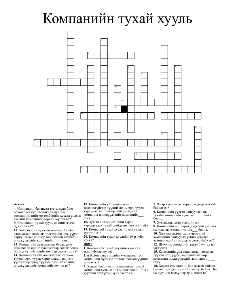 Компанийн тухай хууль Crossword