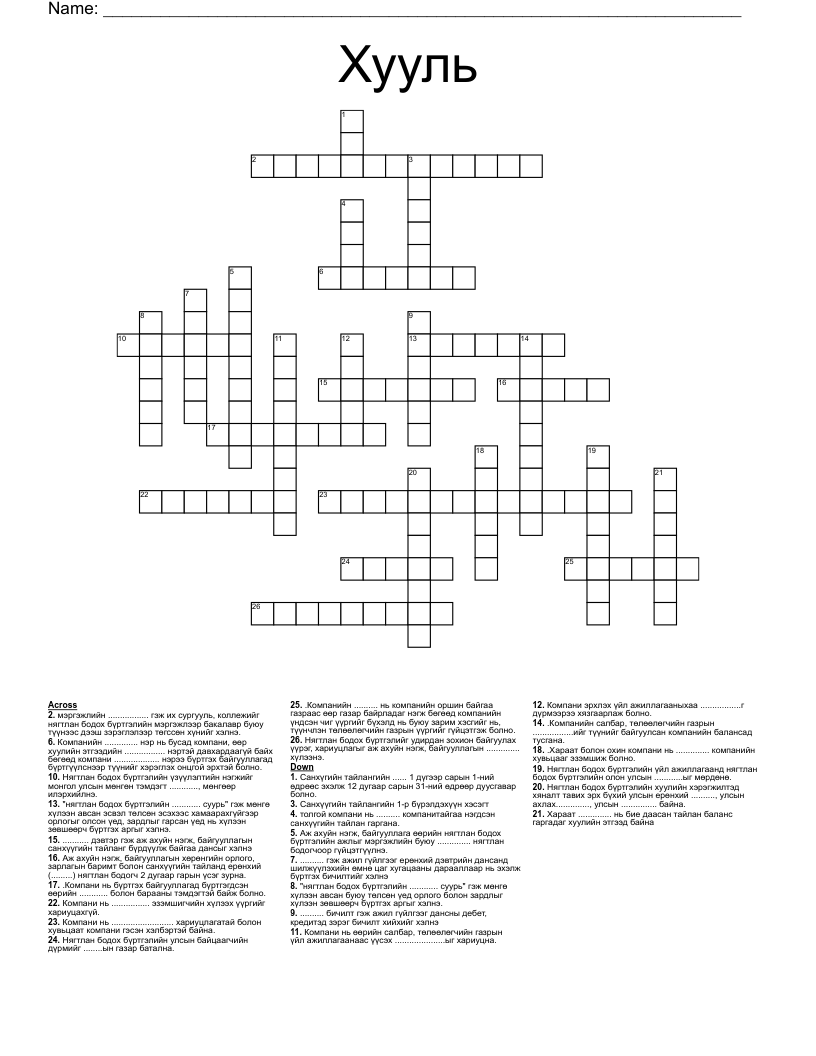 Хууль Crossword
