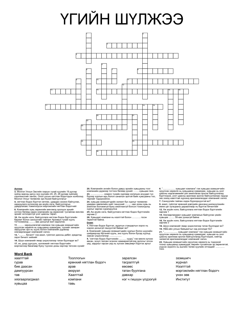 ҮГИЙН ШҮЛЖЭЭ Crossword