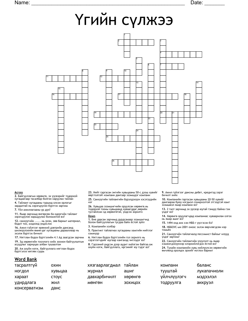 Үгийн сүлжээ Crossword