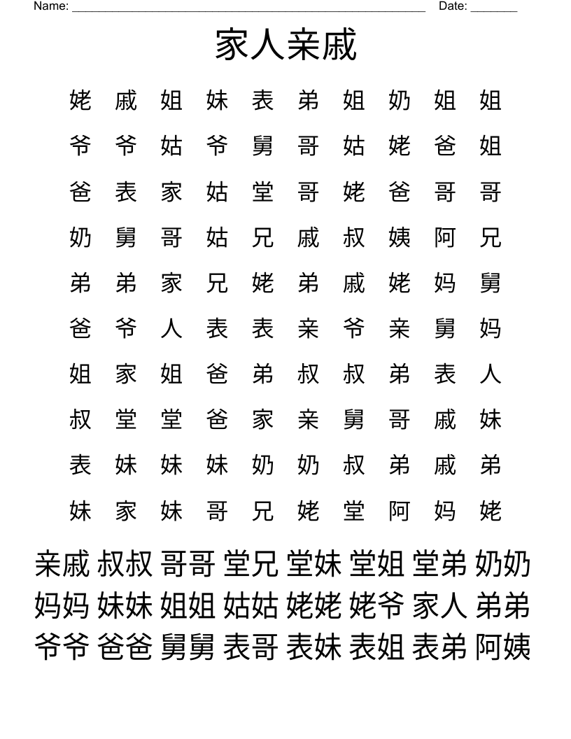 家人亲戚 Word Search