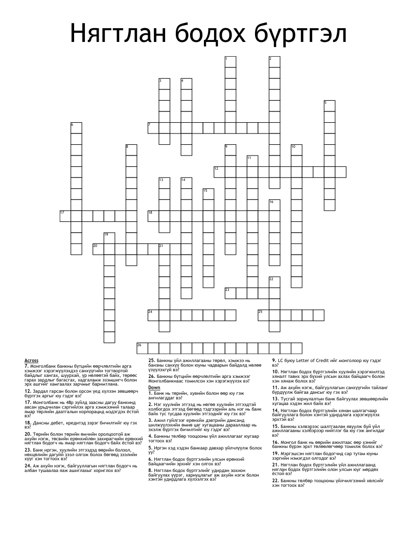 Нягтлан бодох бүртгэл Crossword
