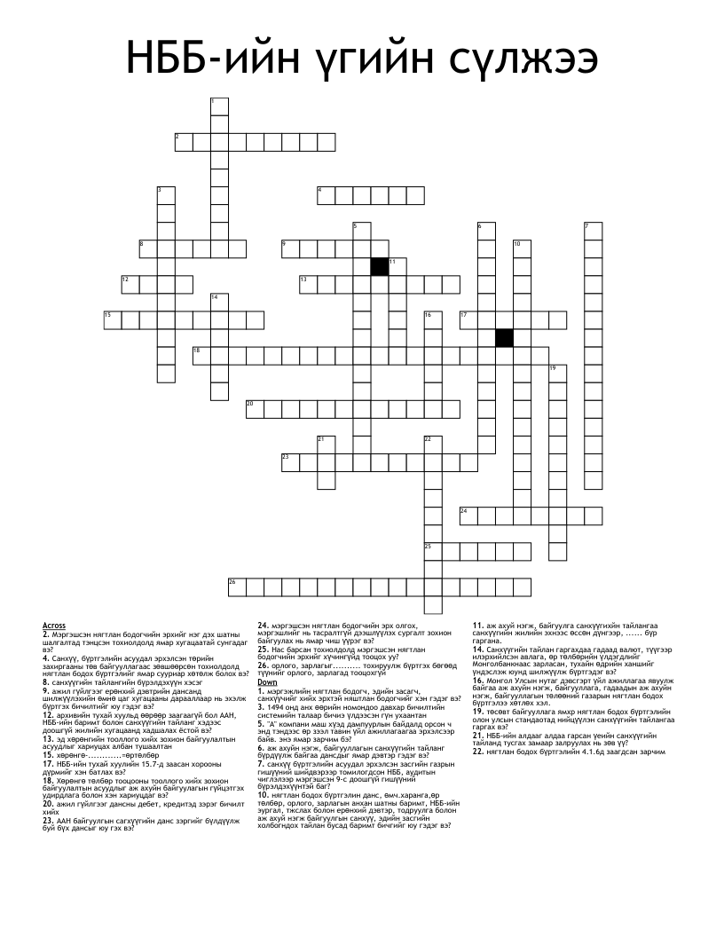 НББ-ийн үгийн сүлжээ Crossword