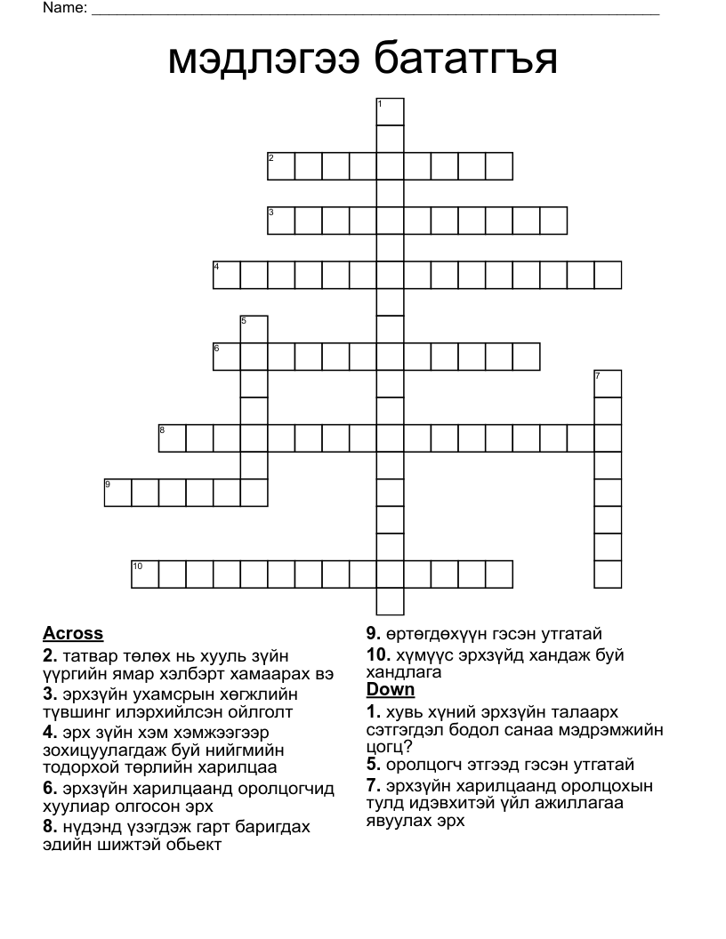 мэдлэгээ бататгъя Crossword
