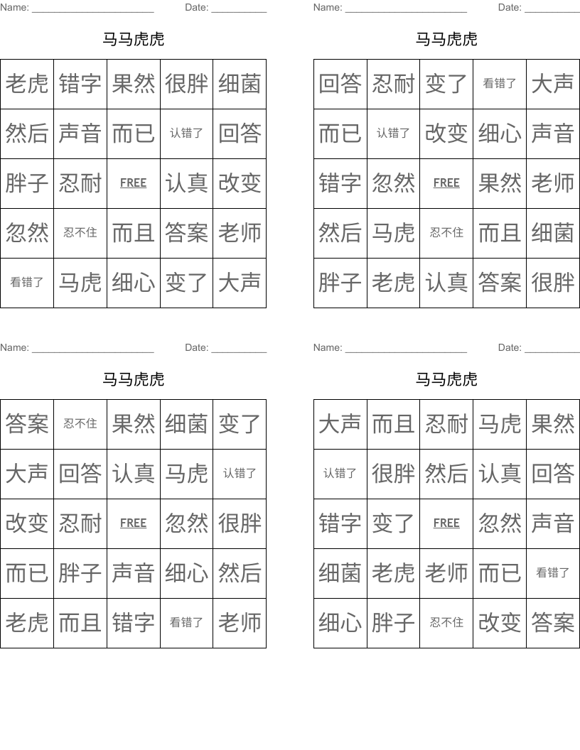 马马虎虎 Bingo Cards