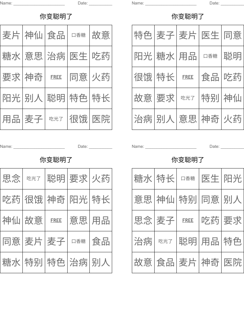 你变聪明了 Bingo Cards