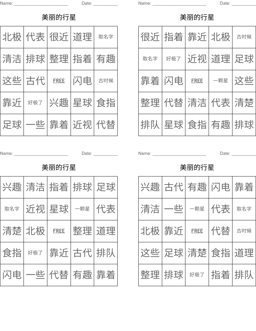 美丽的行星 Bingo Cards