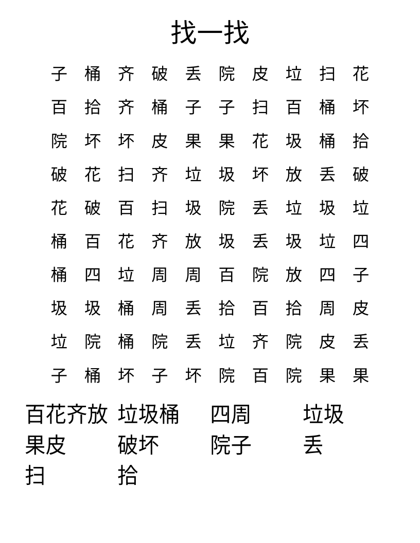 找一找 Word Search