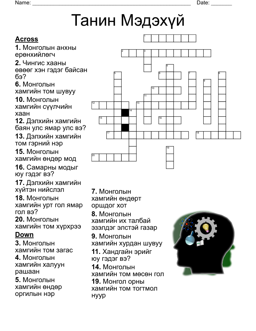 Танин Мэдэхүй Crossword