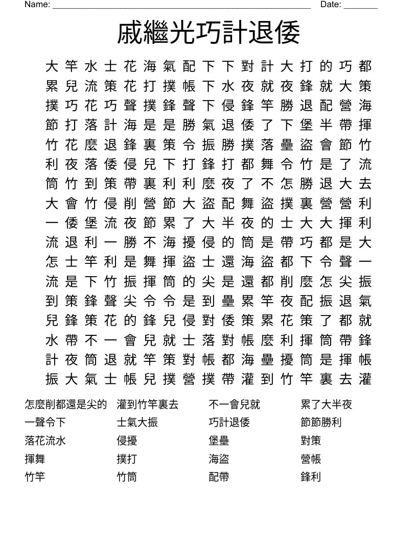 戚繼光巧計退倭 Word Search