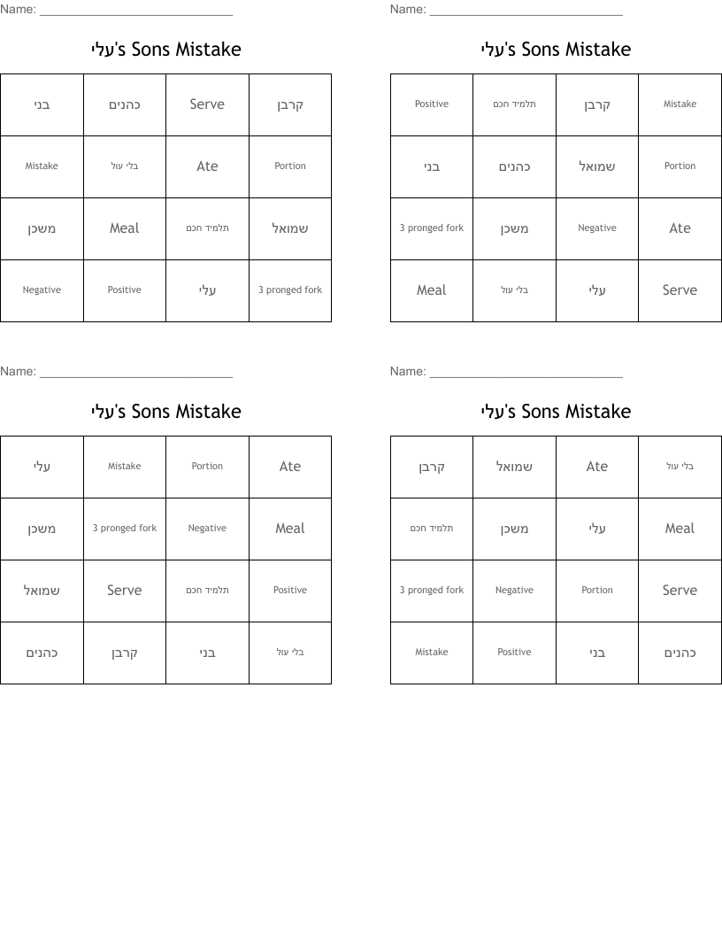 עלי's Sons Mistake Bingo Cards