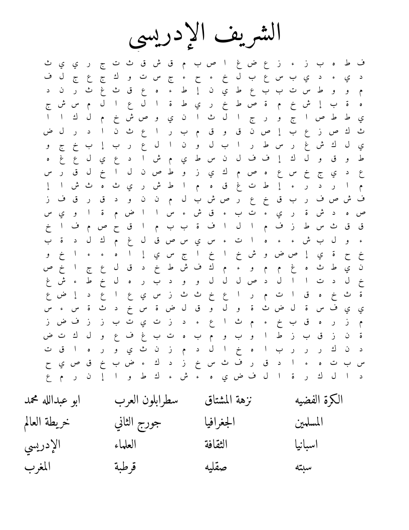 الشريف الإدريسي Word Search