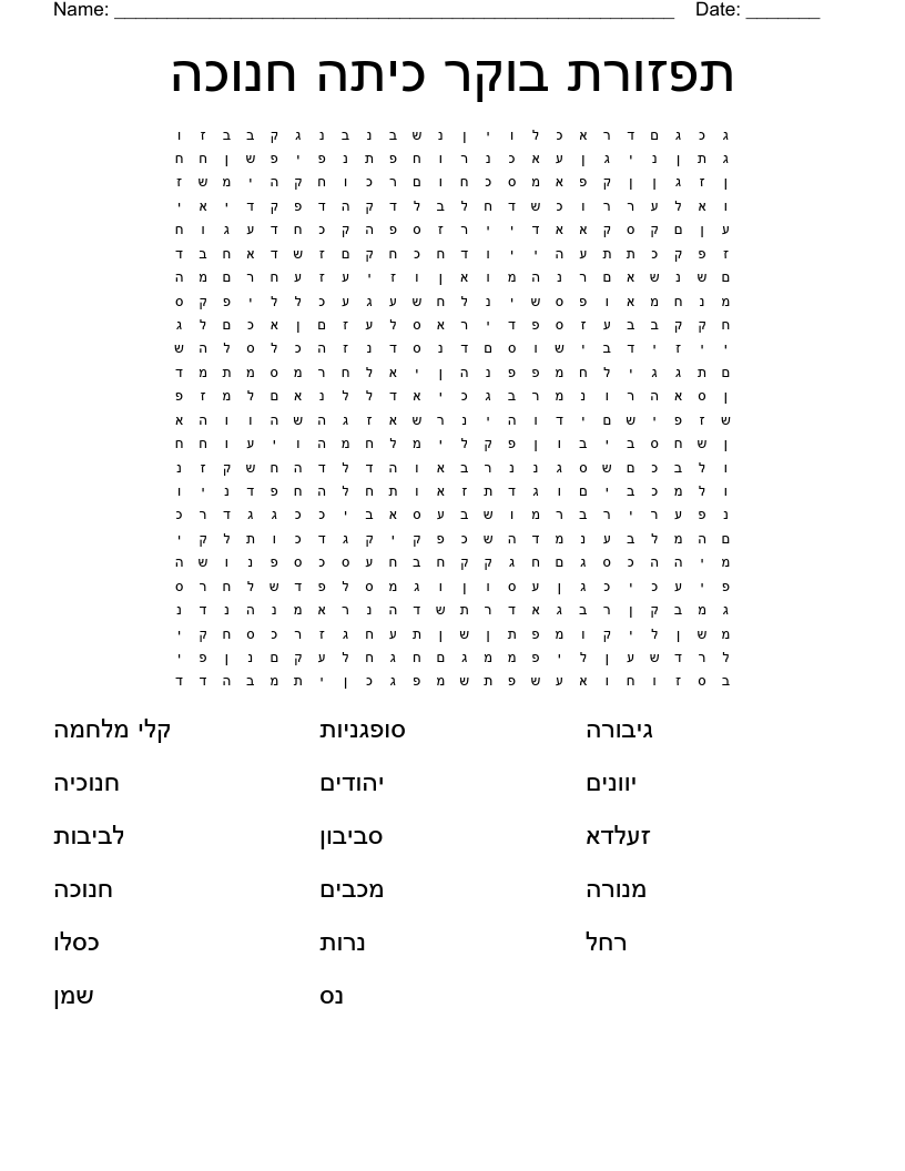 תפזורת בוקר כיתה חנוכה Word Search