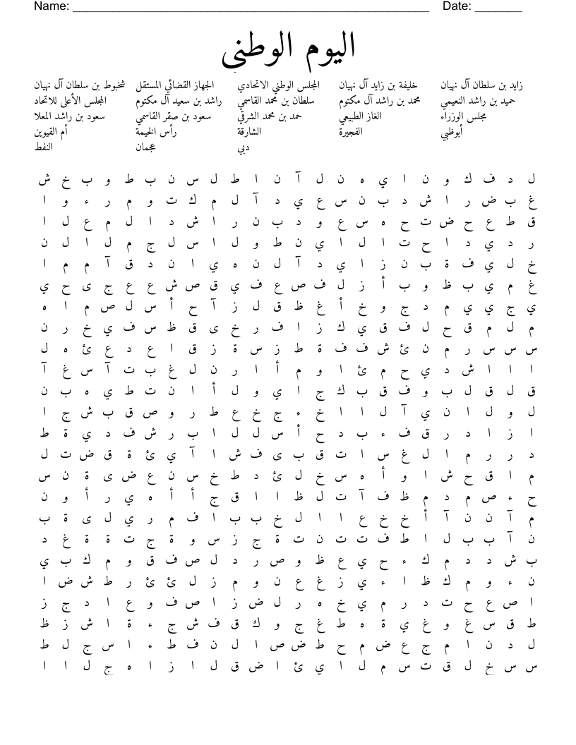 اليوم الوطني Word Search