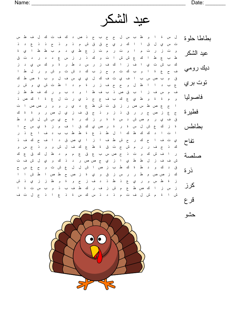 عيد الشكر Word Search