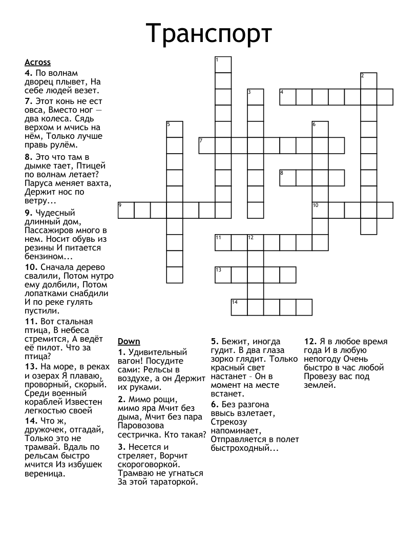 Транспорт  Crossword