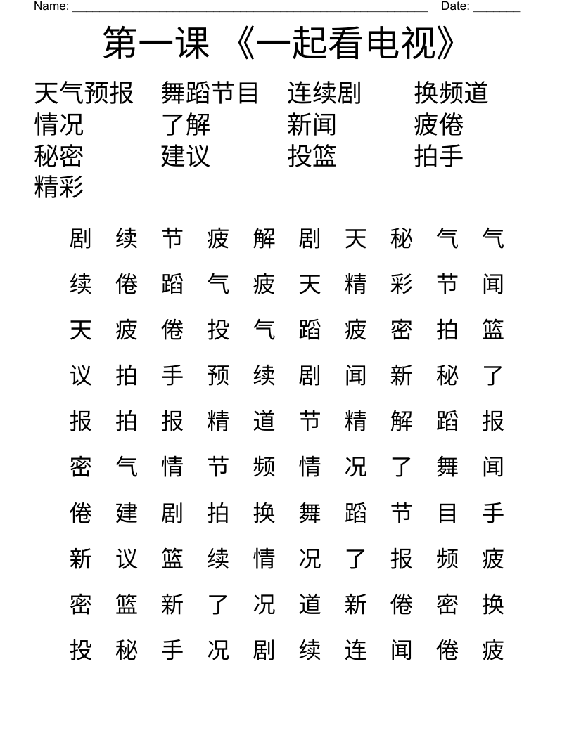 第一课《一起看电视》 Word Search - WordMint