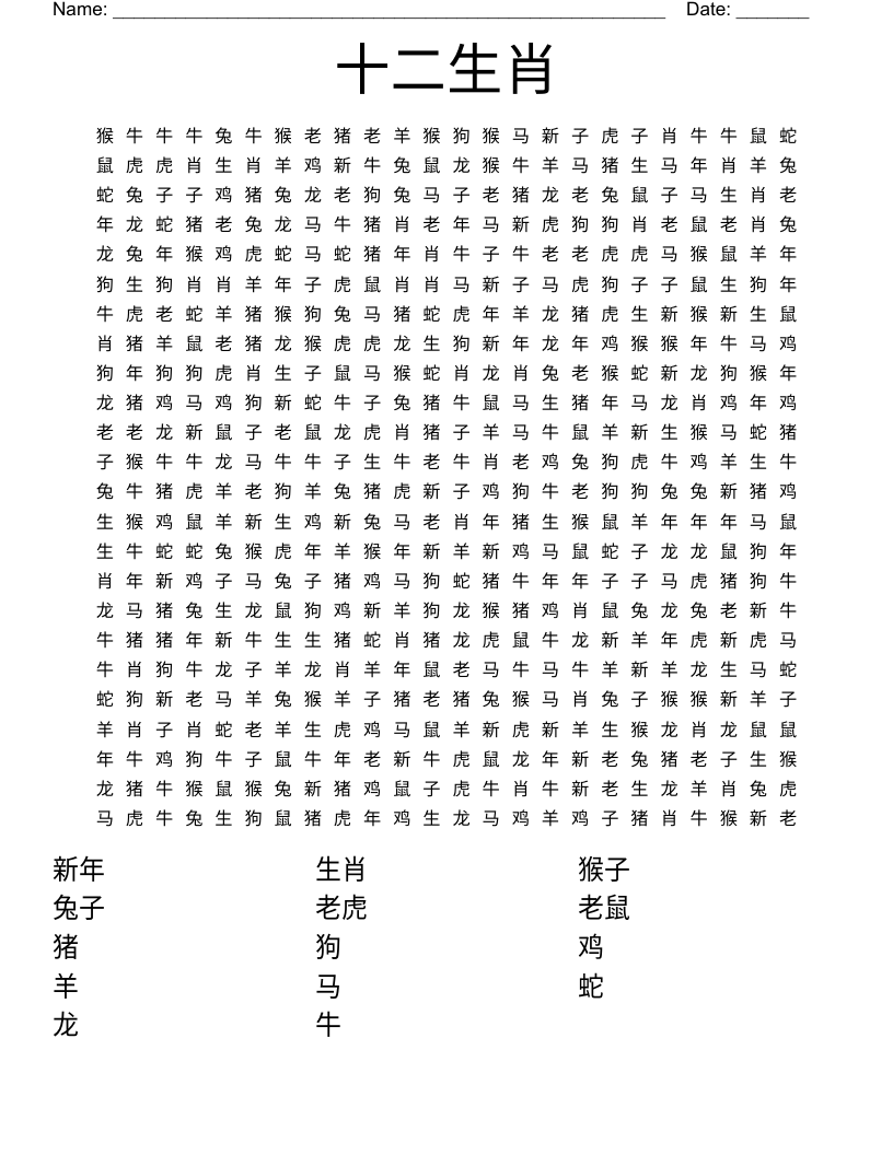十二生肖 Word Search
