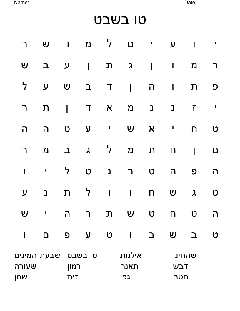 טו בשבט Word Search