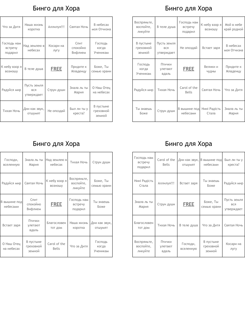 Бинго для Хора Bingo Cards