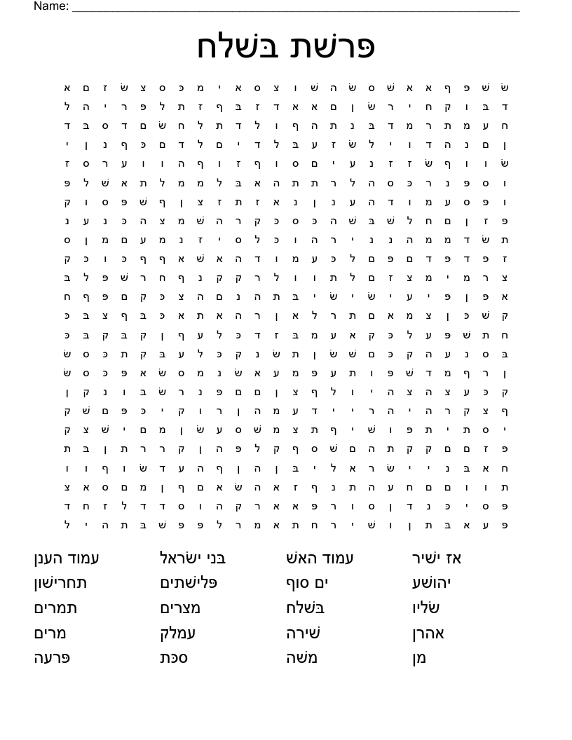 פּרשׁת בּשׁלח Word Search